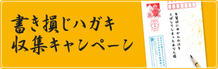 書き損じハガキ収集キャンペーン