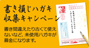 書き損じハガキ収集キャンペーン